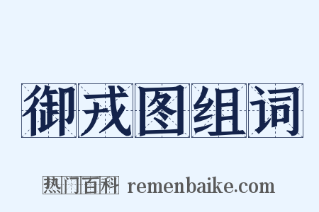 御戎图组词是什么意思的图片